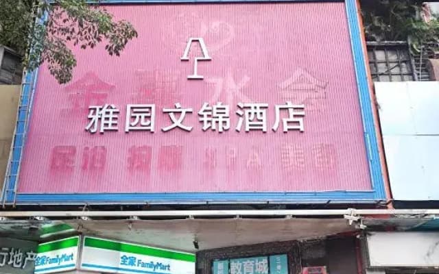 Yayuan Wenjin Hotel (Luohu Port Huangbeiling Subway Station Branch)