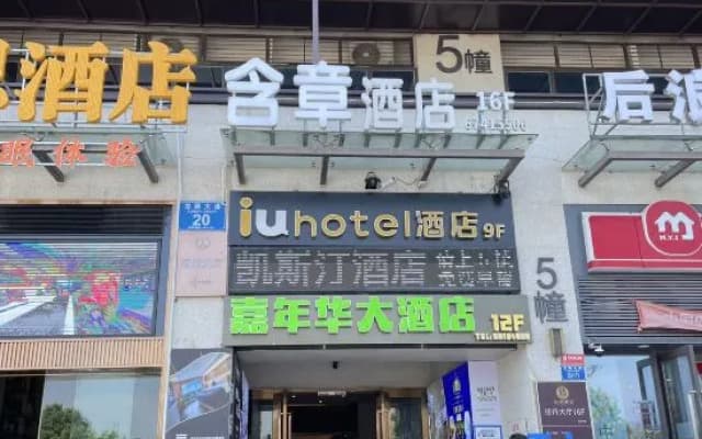 IU Hotel (Chongqing Longxing Longxu Avenue Subway Station)