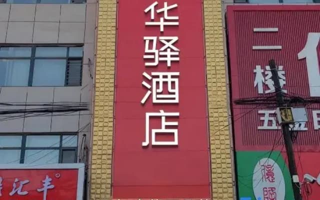 Home Inn Huayi Hotel (Kangping Hanguang Street)