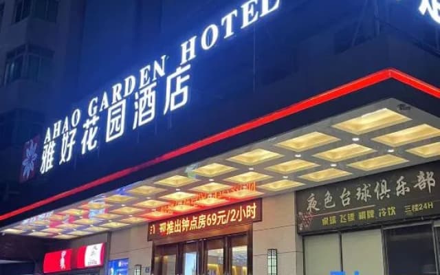 Ahao Garden Hotel (Huizhou Huiyang High Speed Railway Station Store)