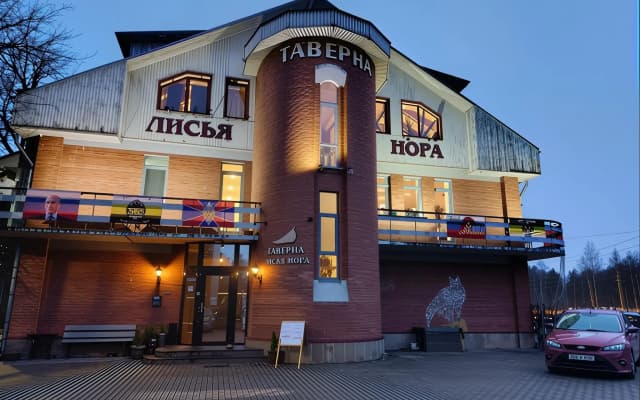 Таверна Лисья Нора