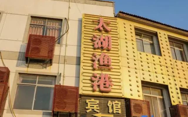 Taihu Fishign Port Holiday Inn