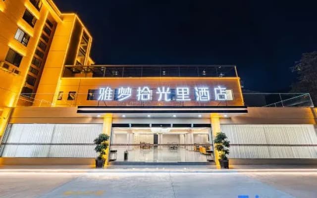 Hanyuan Yameng Shiguangli Hotel