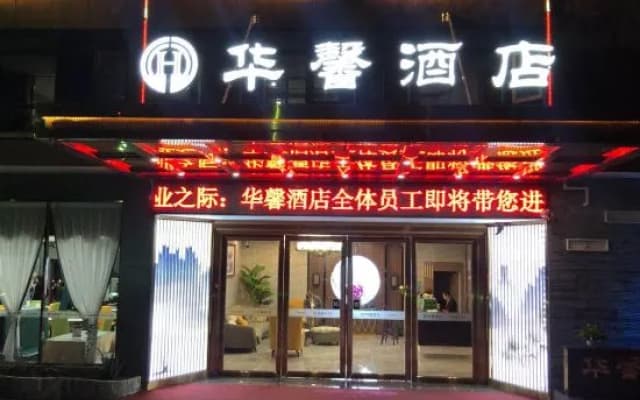 Mianyang Huaxin Hotel