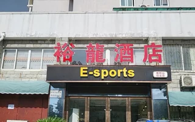 Yulong Hotel (Zhoushan Hailian Road)