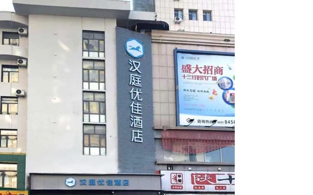 Hanting Hotel Changchun Railway Station Branch