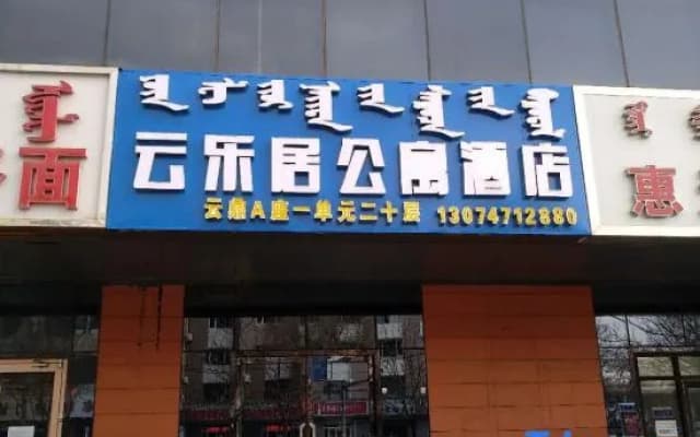 Yunleju Apartment Hotel (Hohhot Railway Station Branch)