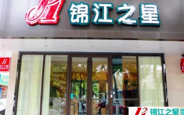 Jinjiang Inn Kunshan Renmin Road West Street Branch