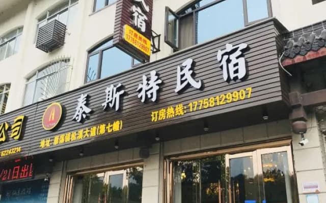 Taist house in Yueqing