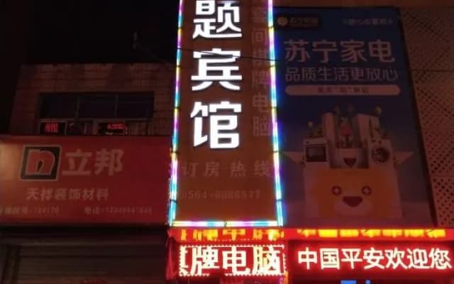 Huoqiu Baoyuan Theme Hotel
