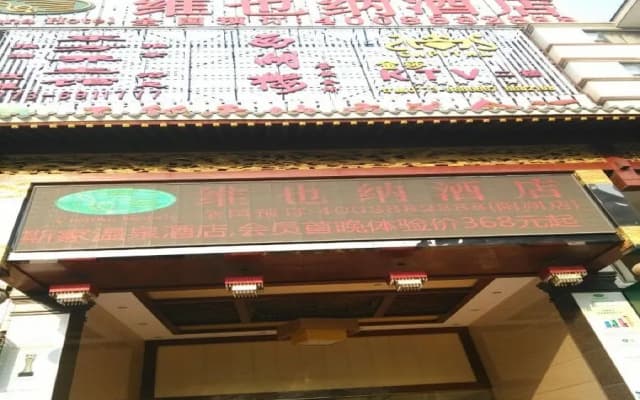 Vienna International Hotel（Guangxi Guilin Yangsuo West Street and Ten-mile Gallery）