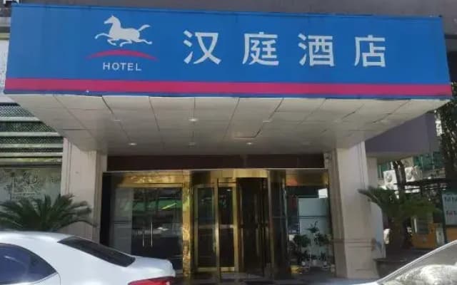 HanTing Hotel (Pinghu Xinhua Middle Road)