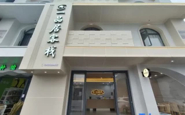 Yipingju Inn Wugongshan