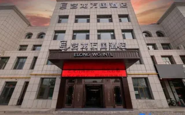 Elong International Hotel (Ordos Wushenqi Government Affairs Center Branch)