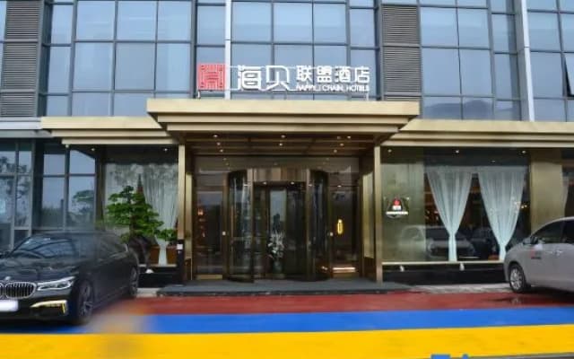 Haibei Alliance  (Hefei Binhu International Convention and Exhibition Center Central Park Branch)
