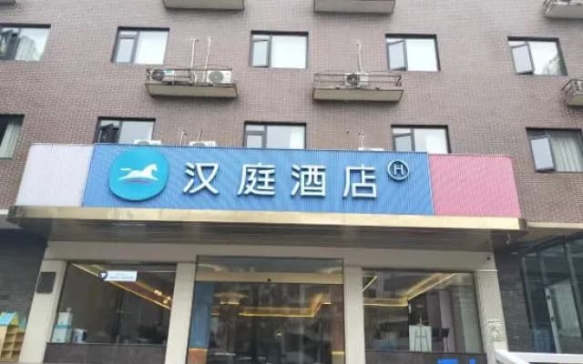 HanTing Hotel (Shangrao Yiyang Shengli Road Pedestrian Street)