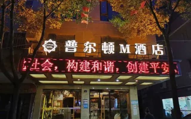 M Hotel Pulton (Wenzhou Longwan International Airport)