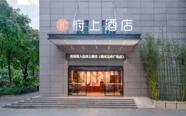 Fushang Chenzhou Five Ridge Plaza