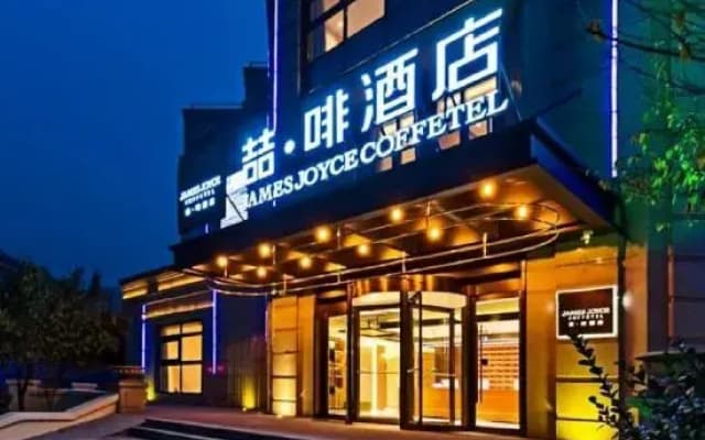 James Joyce Coffetel (Xi'an Xianyang International Airport Airport New Town Subway Station)