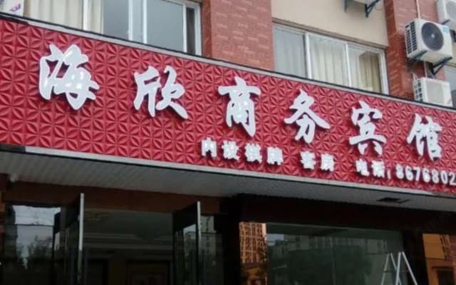 Haixin Business Hotel