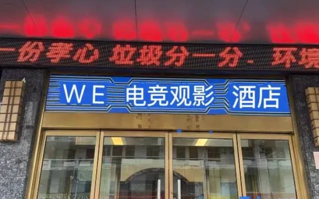 WE E-sports Hotel (Xinyang Railway Station)