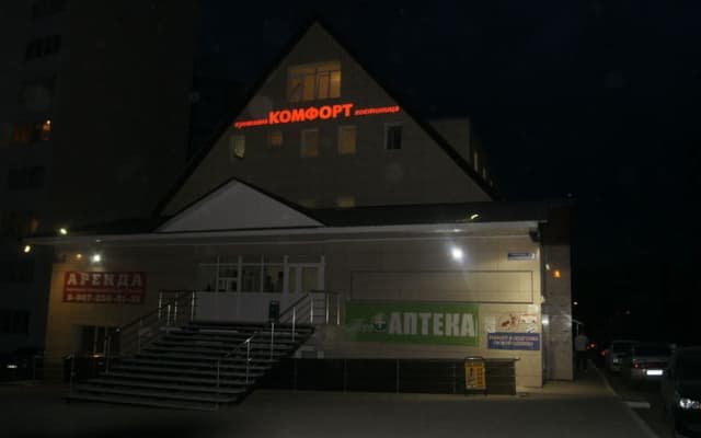 Комфорт