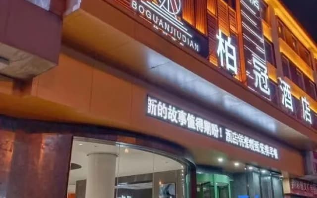 Baiguan Hotel (Jingmen Zhongtian Street. Yintai City Store)