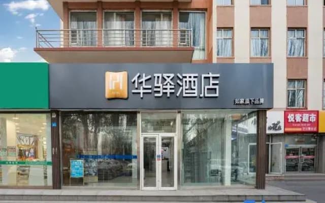 Home Inn Huayi Hotel (Minsheng Square, Dongsheng District, Ordos City)