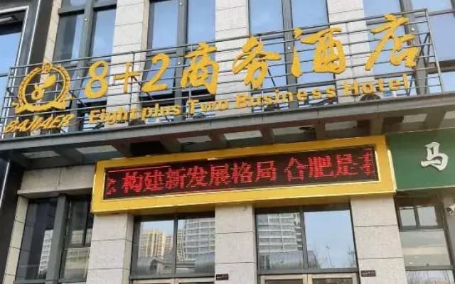 8 2 Business Hotel (Hefei Hi-tech Zone Anyi Affiliated Hospital Branch)