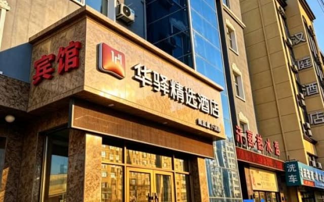 Home Inn Huaxuan Collection Hotel (Changchun  Station North Exit)