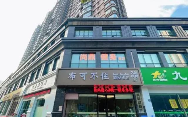 Buke Buzhu Boutique Hotel (Wuxi Binhu Wanda Plaza Hele Kou Subway Station)