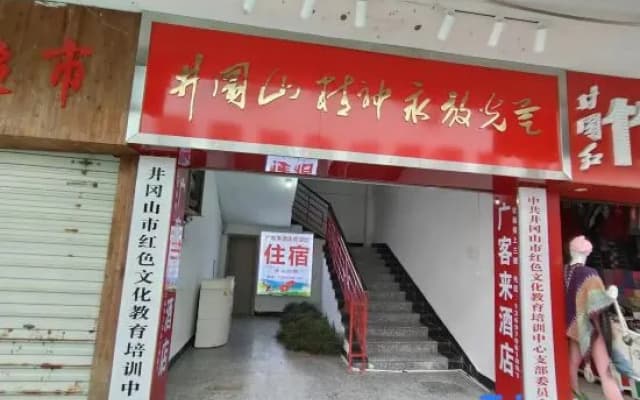 Jinggangshan Guangkelai Homestay (Tianjie Pedestrian Street)
