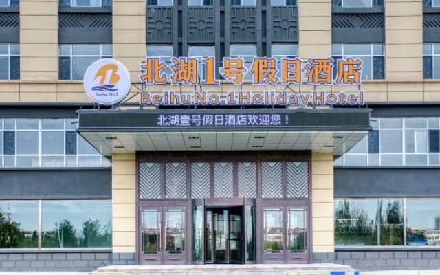 Holiday Inn Beihu No.1