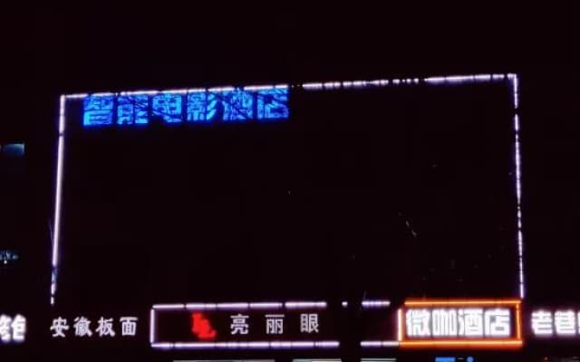 weikadianyingjiudian