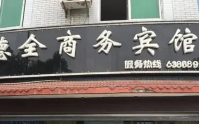 Mianyang Dequan Business Inn