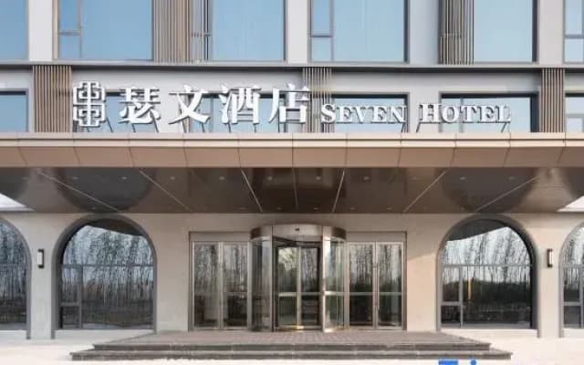 Seven Hotel (Jiaozuo Boai High-speed Railway Station Branch