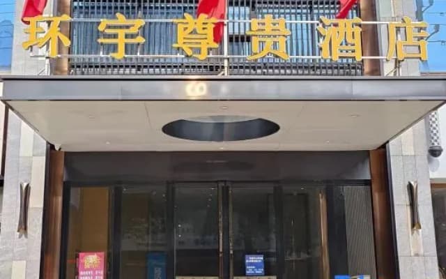 Huanyu Prestige Hotel (Lingshan People's Hospital)