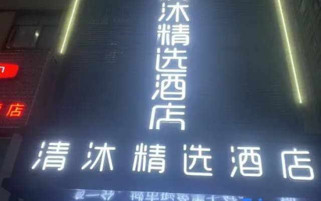 Qingmu Boutique Hotel (Ma'anshan Qibocheng)