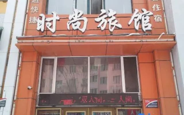 Mudanjing Aishangjiashishang Hostel