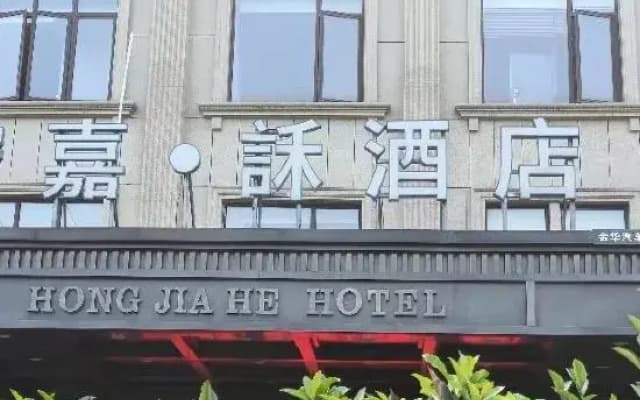 Jinhua Hongjia · He Hotel (Jinhua Motor City Fruit Market)