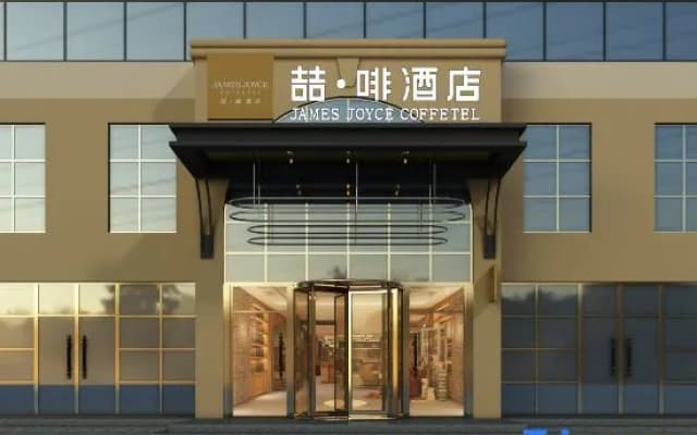 James Joyce Coffetel Hotel (Tianjin Yanke Hospital Haiguangsi Subway Station)