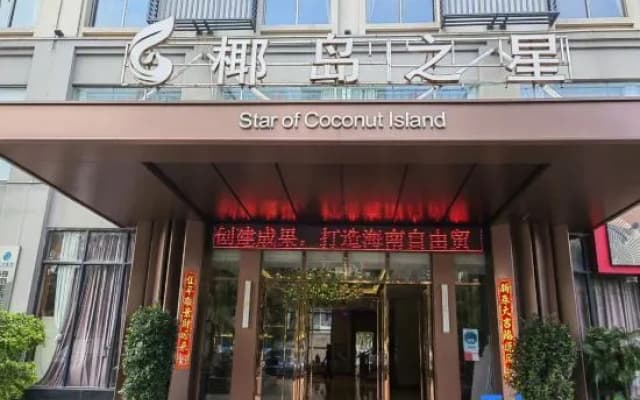 Coconut Island Star Hotel (Coconut Sea Avenue Meilan Airport)