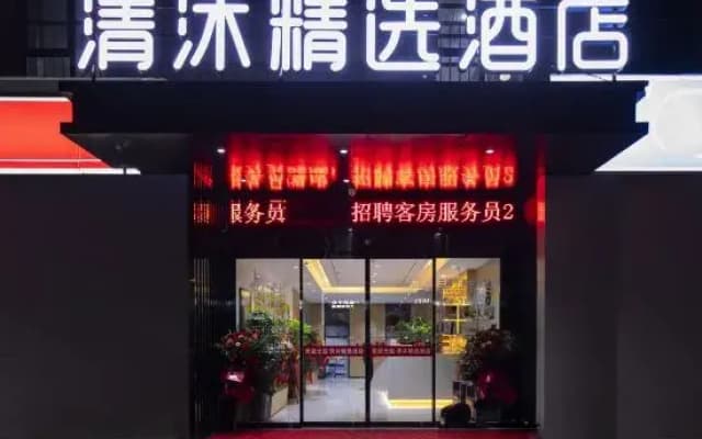 Qingmu Select Hotel (Hefei Auto City Experimental School)