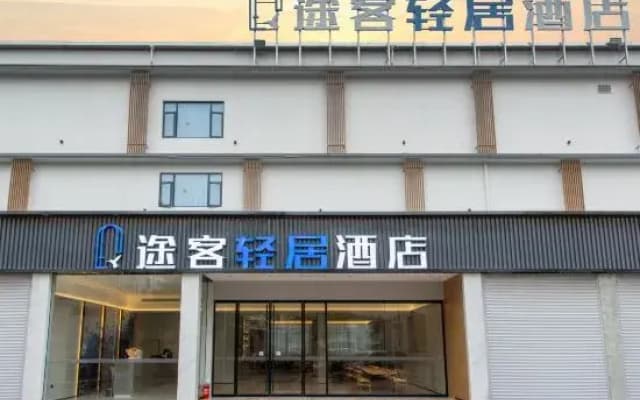 Tuke Qingju Hotel (Taishuncheng North Road)