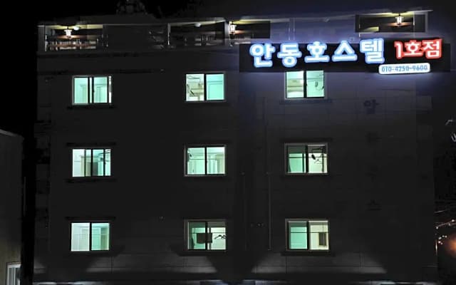 The 1st Andong Hostel