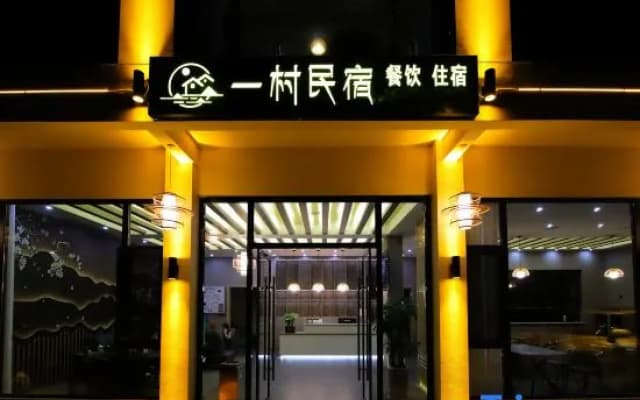 Yicun Light Luxury Boutique Homestay (Shennongjia Muyu Bus Terminal Store)