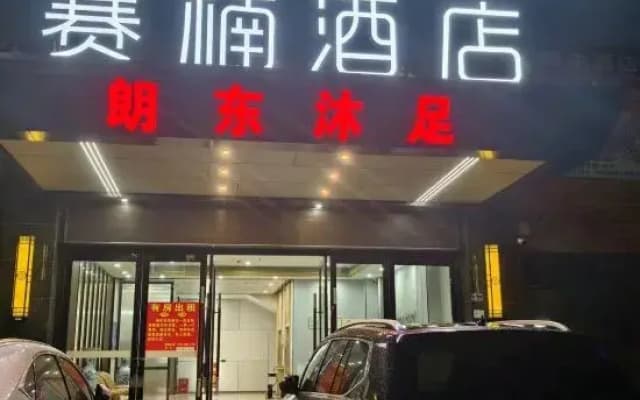 Sainan Hotel (Dongguan Zhongtang Town No. 4 Senior High School Branch)