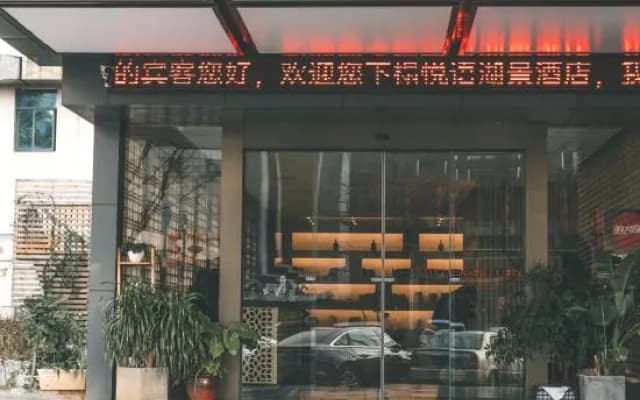 Ma'anshan Yueyu Lake View Hotel (Cuilin Water City Huafei Road)