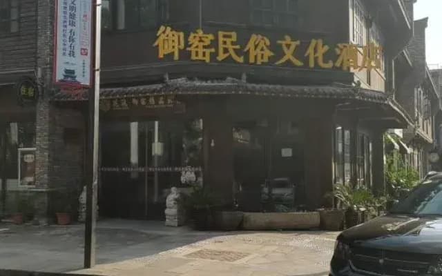 Yuyao Folk Culture Hotel Jingdezhen (Yuyao Factory Shop Jingdezhen)