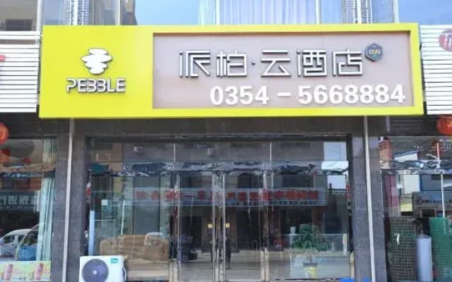 Pebble Motel (Pingyao Ancient City East Gate)